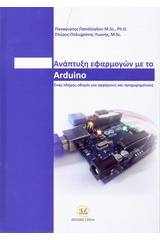 Ανάπτυξη εφαρμογών με το Arduino