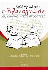 Καλλιεργώντας τη φιλαναγνωσία