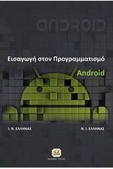 Εισαγωγή στον προγραμματισμό Android