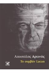 Το συμβάν Lacan