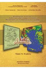 Αξιοποιώντας τα GIS για τη διδακτική χαρτογραφία στο σχολείο: Μια πρόταση για τη διδασκαλία της γεωγραφίας