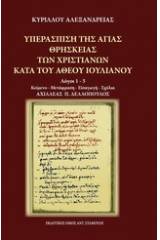 Υπεράσπιση της αγίας θρησκείας των χριστιανών κατά του άθεου Ιουλιανού