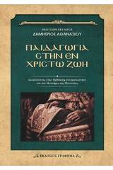 Παιδαγωγία στην εν Χριστώ ζωή