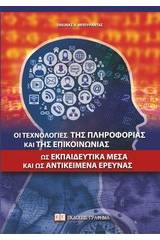 Οι τεχνολογίες της πληροφορίας και της επικοινωνίας ως εκπαιδευτικά μέσα και ως αντικείμενα έρευνας