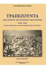 Τραπεζούντα, μεγαλόφωτη, μεγαλόμουση, μεγαλόπνοη (1461-1923)