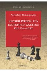 Κριτική ιστορία των εξωτερικών σχέσεων της Ελλάδας