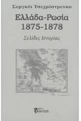 Ελλάδα - Ρωσία 1875-1878