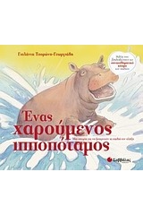 Ένας χαρούμενος ιπποπόταμος