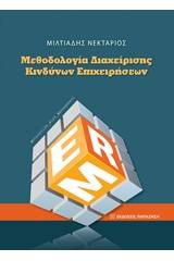 Μεθοδολογία διαχείρισης κινδύνων επιχειρήσεων