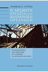 Η μισθωτή εργασία στην κοινωνική οργάνωση