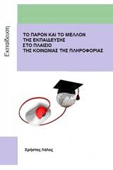 Το παρόν και το μέλλον της εκπαίδευσης στο πλαίσιο της κοινωνίας της πληροφορίας