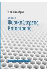 Επίτομη φυσική στερεάς κατάστασης