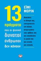 13 πράγματα που οι ψυχικά δυνατοί άνθρωποι δεν κάνουν