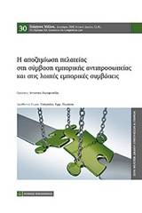 Η αποζημίωση πελατείας στη σύμβαση εμπορικής αντιπροσωπείας και στις λοιπές εμπορικές συμβάσεις