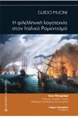 Η φιλελληνική λογοτεχνία στον ιταλικό ρομαντισμό