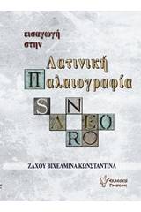 Εισαγωγή στην λατινική παλαιογραφία