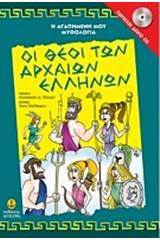 Η αγαπημένη μου μυθολογία: Οι θεοί των αρχαίων Ελλήνων - Περιέχει CD