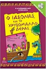 Η αγαπημένη μου μυθολογία: Ο Ιάσονας και το χρυσόμαλλο δέρας - Περιέχει CD