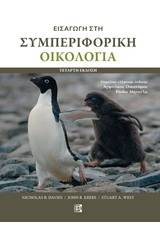 Εισαγωγή στη συμπεριφορική οικολογία