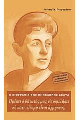 Η βιογραφία της Πηνελόπης Δέλτα - Η Κυρία με τα μαύρα