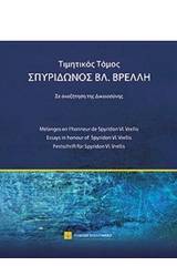 Τιμητικός τόμος Σπυρίδωνος Βρ. Βρέλλη