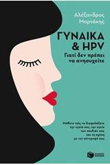 Γυναίκα και HPV