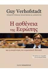 Η ασθένεια της Ευρώπης και η αναγέννηση του Ευρωπαϊκού ιδανικού