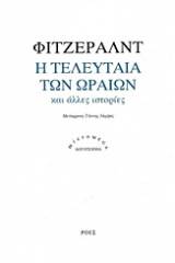 Η τελευταία των ωραίων