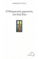 Ο θεληματικός χαρταετός του Paul Klee