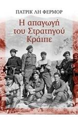 Η απαγωγή του Στρατηγού Κράιπε