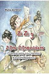 Ζίζης Ζιζηφιολάκης: Ο θησαυρός του παππού Κοντοπιθαράκου