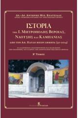 Ιστορία της Ι. Μητρόπολης Βεροίας, Ναούσης και Καμπανίας από τον Απόστολο Παύλο μέχρι σήμερα 50 - 2014