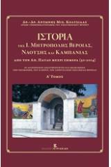 Ιστορία της Ι. Μητρόπολης Βεροίας, Ναούσης και Καμπανίας από τον Απόστολο Παύλο μέχρι σήμερα 50 - 2014