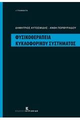 Φυσικοθεραπεία κυκλοφορικού συστήματος