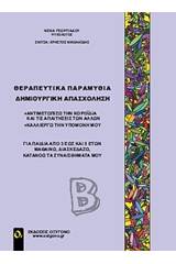 Θεραπευτικά παραμύθια - Δημιουργική απασχόληση