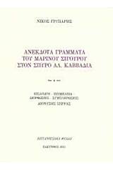 Ανέκδοτα γράμματα του Μαρίνου Σιγούρου στον Σπύρο Αλ. Καββαδία