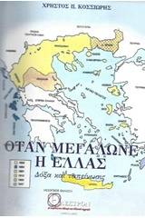 Όταν μεγάλωνε η Ελλάς