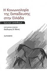 Η κοινωνιολογία της εκπαίδευσης στην Ελλάδα