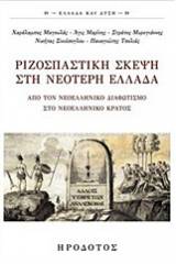 Ριζοσπαστική σκέψη στη νεότερη Ελλάδα