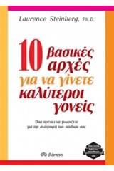 10 βασικές αρχές για να γίνετε καλύτεροι γονείς