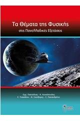 Τα θέματα της φυσικής στις πανελλαδικές εξετάσεις