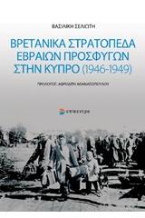 Βρετανικά στρατόπεδα Εβραίων προσφύγων στην Κύπρο (1946-1949)