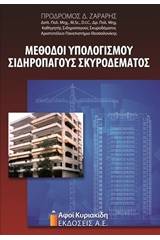 Μέθοδοι υπολογισμού σιδηροπαγούς σκυροδέματος