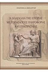 Η διδασκαλία της ιστορίας με τεχνολογίες πληροφορίας και επικοινωνίας