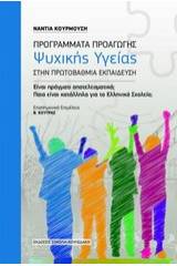 Προγράμματα προαγωγής ψυχικής υγείας στην πρωτοβάθμια εκπαίδευση