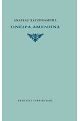 Όνειρα αμένηνα
