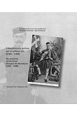 Ο μακεδονικός αγώνας και οι μνήμες του (1904-1908)