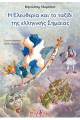 Η ελευθερία και το ταξίδι της ελληνικής σημαίας