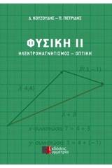 Φυσική ΙΙ: Ηλεκτρομαγνητισμός - Οπτική