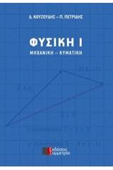 Φυσική Ι: Μηχανική - Κυματική